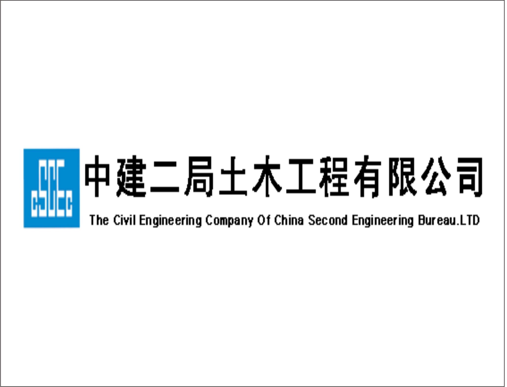 品 名:中建二局土木工程有限公司                         品 牌